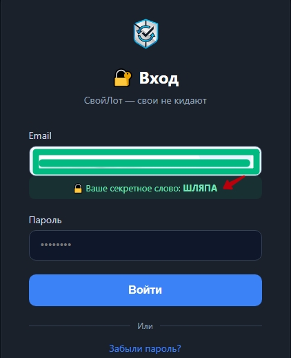 Пример отображения секретного слова при входе на СвойЛот — защита от фишинга